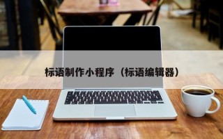 辽源标语制作小程序（标语编辑器）