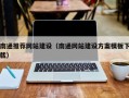 辽源南通推荐网站建设（南通网站建设方案模板下载）