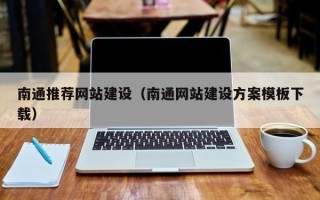 辽源南通推荐网站建设（南通网站建设方案模板下载）