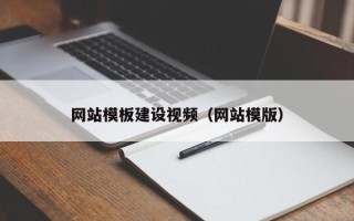 辽源网站模板建设视频（网站模版）