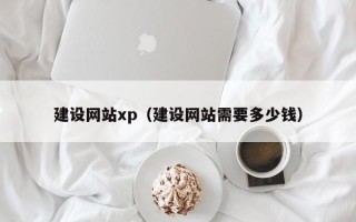 辽源建设网站xp（建设网站需要多少钱）