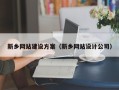 辽源新乡网站建设方案（新乡网站设计公司）