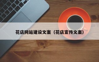 辽源花店网站建设文案（花店宣传文案）