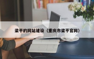 辽源梁平的网站建设（重庆市梁平官网）
