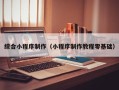 辽源综合小程序制作（小程序制作教程零基础）