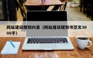 辽源网站建设规划内容（网站建设规划书范文3000字）