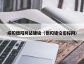 辽源咸阳德阳网站建设（德阳建设招标网）