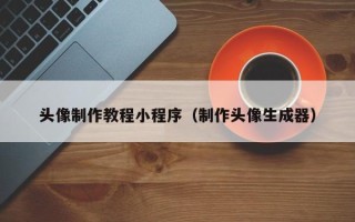 辽源头像制作教程小程序（制作头像生成器）