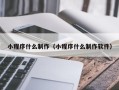 辽源小程序什么制作（小程序什么制作软件）