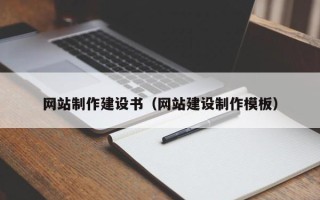 辽源网站制作建设书（网站建设制作模板）