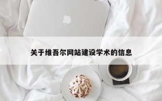 辽源关于维吾尔网站建设学术的信息