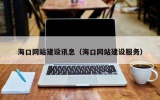 辽源海口网站建设讯息（海口网站建设服务）