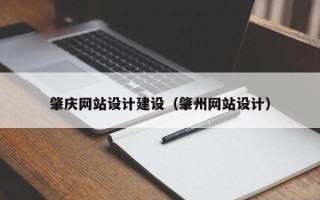 辽源肇庆网站设计建设（肇州网站设计）