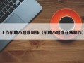辽源工作招聘小程序制作（招聘小程序在线制作）