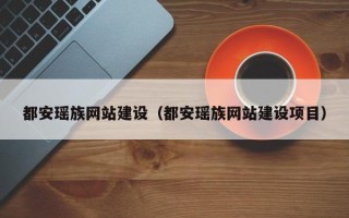 辽源都安瑶族网站建设（都安瑶族网站建设项目）
