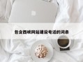辽源包含西峡网站建设电话的词条