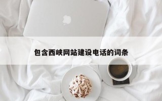 辽源包含西峡网站建设电话的词条