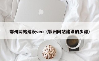 辽源鄂州网站建设seo（鄂州网站建设的步骤）