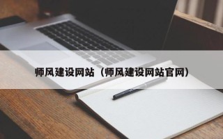 辽源师风建设网站（师风建设网站官网）