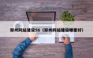辽源郑州网站建设58（郑州网站建设哪里好）