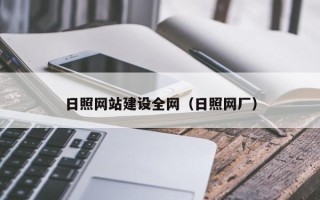 辽源日照网站建设全网（日照网厂）