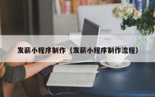 辽源发薪小程序制作（发薪小程序制作流程）