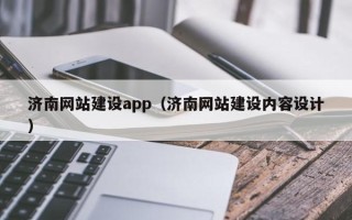 辽源济南网站建设app（济南网站建设内容设计）