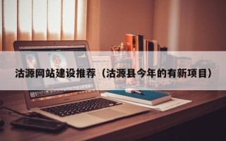 辽源沽源网站建设推荐（沽源县今年的有新项目）