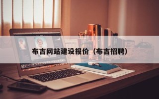 辽源布吉网站建设报价（布吉招聘）