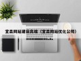 辽源宜昌网站建设高端（宜昌网站优化公司）