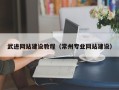 辽源武进网站建设教程（常州专业网站建设）