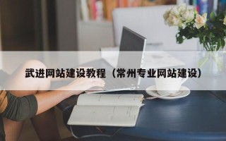 辽源武进网站建设教程（常州专业网站建设）