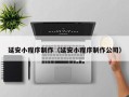 辽源延安小程序制作（延安小程序制作公司）