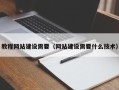 辽源教程网站建设需要（网站建设需要什么技术）