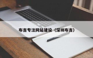 辽源布吉专注网站建设（深圳布吉）