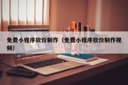 辽源免费小程序砍价制作（免费小程序砍价制作视频）