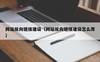 辽源网站反向链接建设（网站反向链接建设怎么弄）
