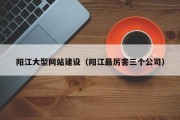 辽源阳江大型网站建设（阳江最厉害三个公司）