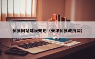 辽源蓟县网站建设规划（天津蓟县政府网）