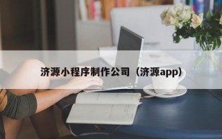 辽源济源小程序制作公司（济源app）